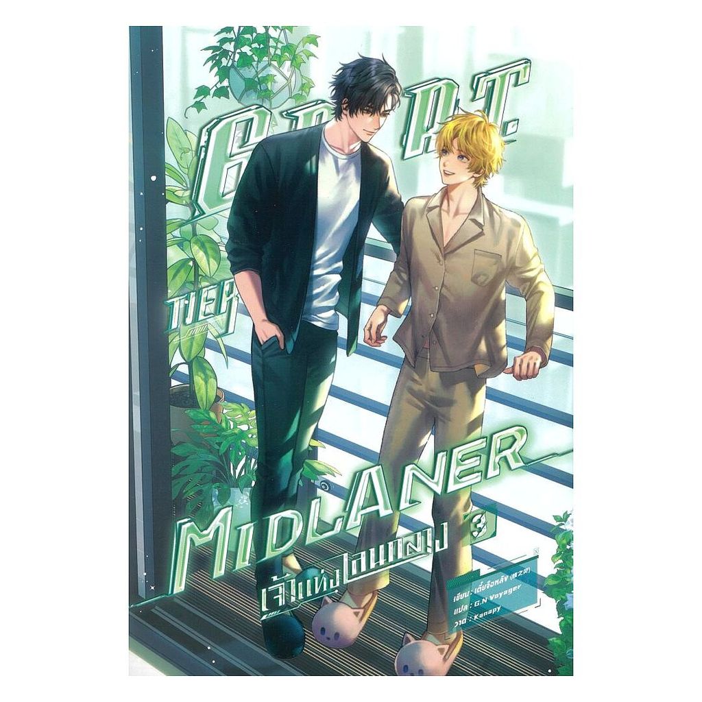 หนังสือ G.O.A.T. Tier Midlaner เจ้าแห่งเลนกลาง เล่ม 3