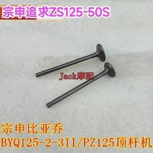 ก้านวาล์วสำหรับ BYQ125-2-3II, ZS125-50S และ PZ125