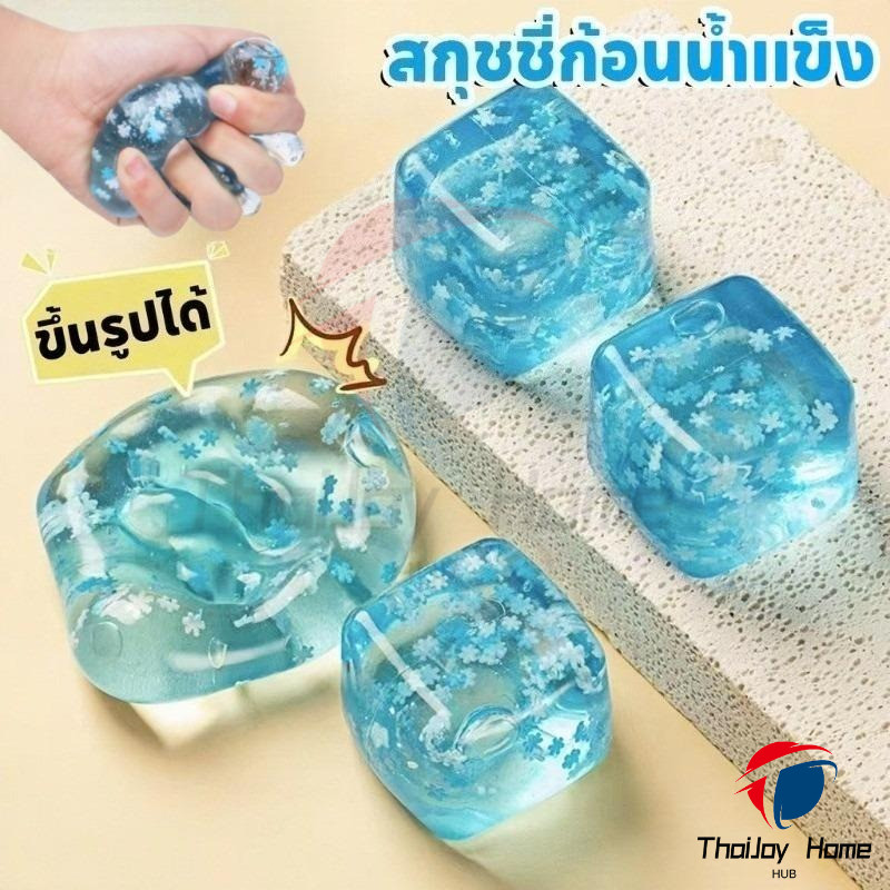 [ก้อนน้ำแข็งมหัศจรรย์] บล็อกน้ําแข็งจําลอง ยางมอลต์โอสถ นุ่มๆ ยืดหยุ่น ของเล่นคลายเครียด สกุชชี่น้ำแข็งหนึบ แช่ตู้เย็นก่อนเล่นเพื่อความสโลว์ รู้สึกสุดฟิน