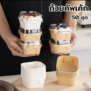 ถ้วยคัพเค้ก 50ใบ/แพ็ค ถ้วยกระดาษอบขนม ถ้วยอบขนม สี่เหลี่ยม พร้อมฝา ทนต่ออุณหภูมิสูง