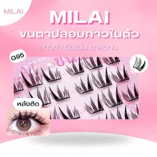 【G95 เทพธิดา】MILAI ขนตาปลอมกาวในตัว สายฝอ ทรงชัด ทรงสวย เบา จึ้ง ติดทน