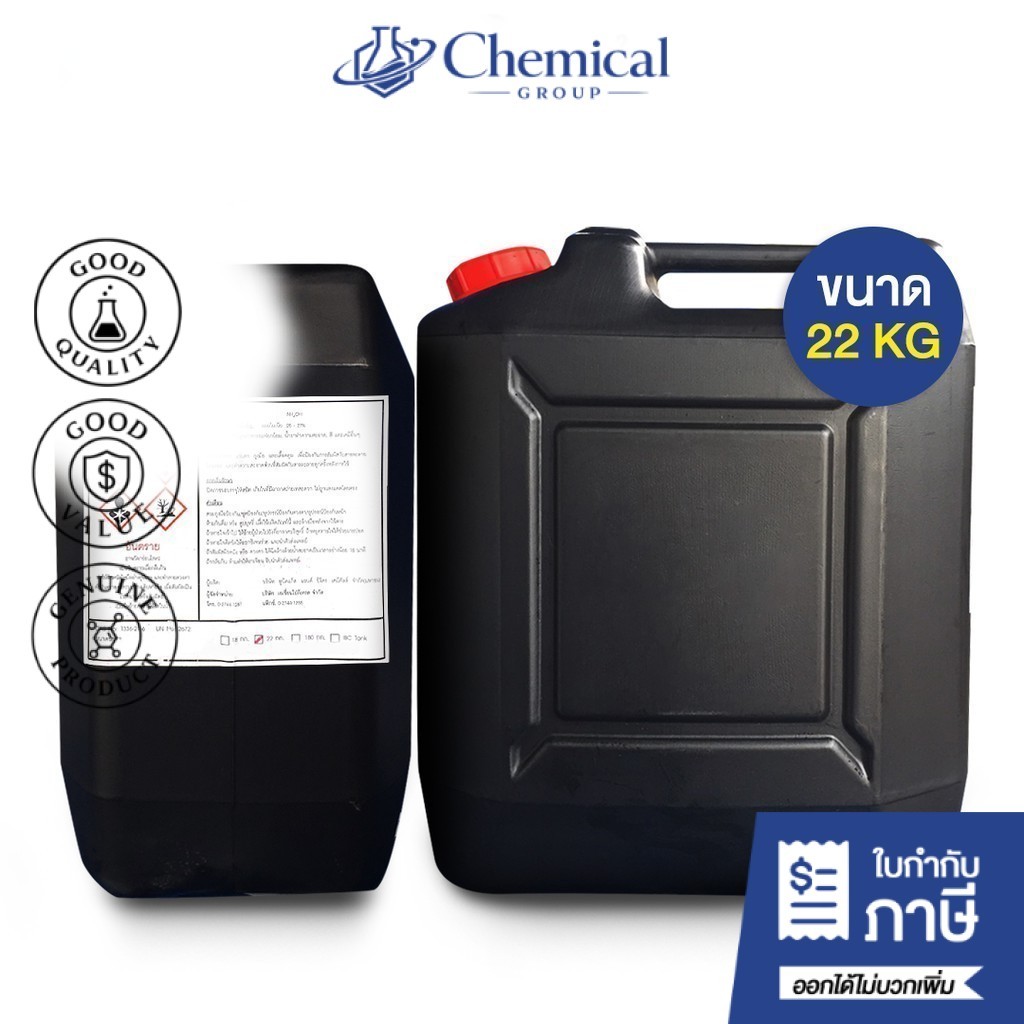 แอมโมเนียม ไฮดรอกไซด์ (Ammonium hydroxide 27%) ขนาด 22 kg. สำหรับทำเครื่องประดับ ฟอกสี อุสาหกรรมยาง 