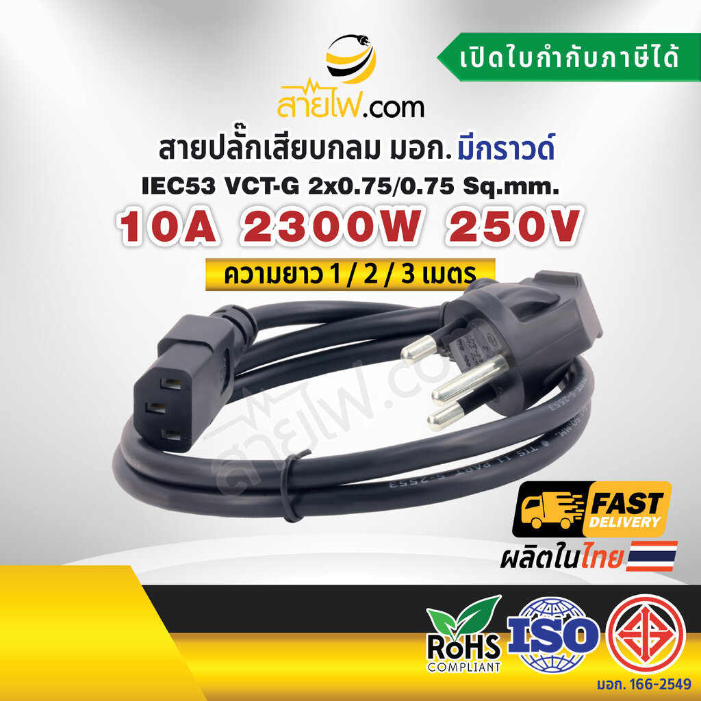 สายไฟ AC สายปลั๊กเสียบคอมพิวเตอร์ มอก. งอ มีกราวด์ IEC53 VCT-G 2x1.5/1.5 Sq.mm. - C13