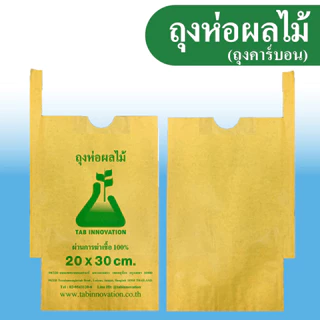 300pcs ถุงกระดาษคาร์บอน ถุงห่อผลไม้ ขนาด 20x30 ซ.ม. จำนวน 100 ใบ ถุงห่อมะม่วง ถุงคาร์บอน ทีเอบี ป้องกันแมลงวันทอง