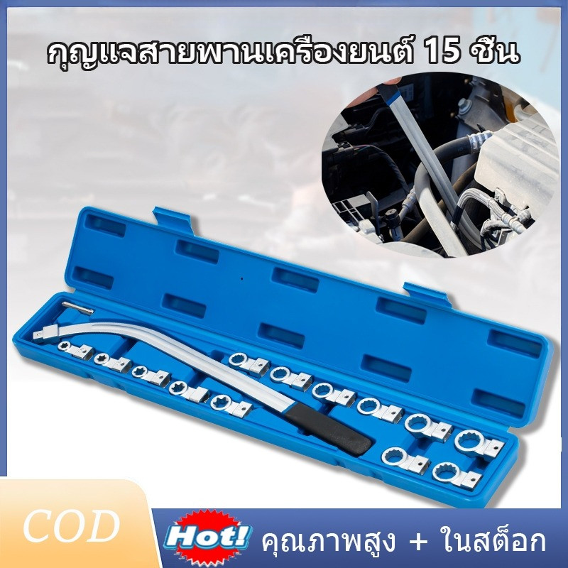 ประแจแหวนโค้ง 15 ชิ้นชุดเครื่องยนต์รถยนต์เข็มขัด ถอดน็อตมู่เล่ ประแจมู่เล่ ประแจถอดลูกรอกสายพาน และความตึงเข็มขัดรถยนต์