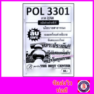ชีทราม ข้อสอบ ปกขาว POL3301 นโยบายสาธารณะ (ข้อสอบปรนัย) Shee…