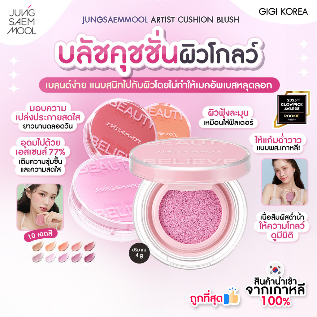 ✅พร้อมส่ง ถูกที่สุด ของแท้ JUNGSAEMMOOL ARTIST CUSHION BLUSH 4g คุชชั่นบลัช