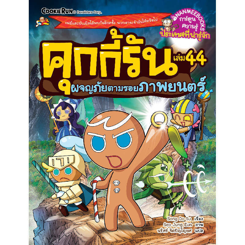 B2S หนังสือ คุกกี้รันผจญภัย 44 ผจญภัยในโลกแห่งจินตนาการในภาพยนตร์