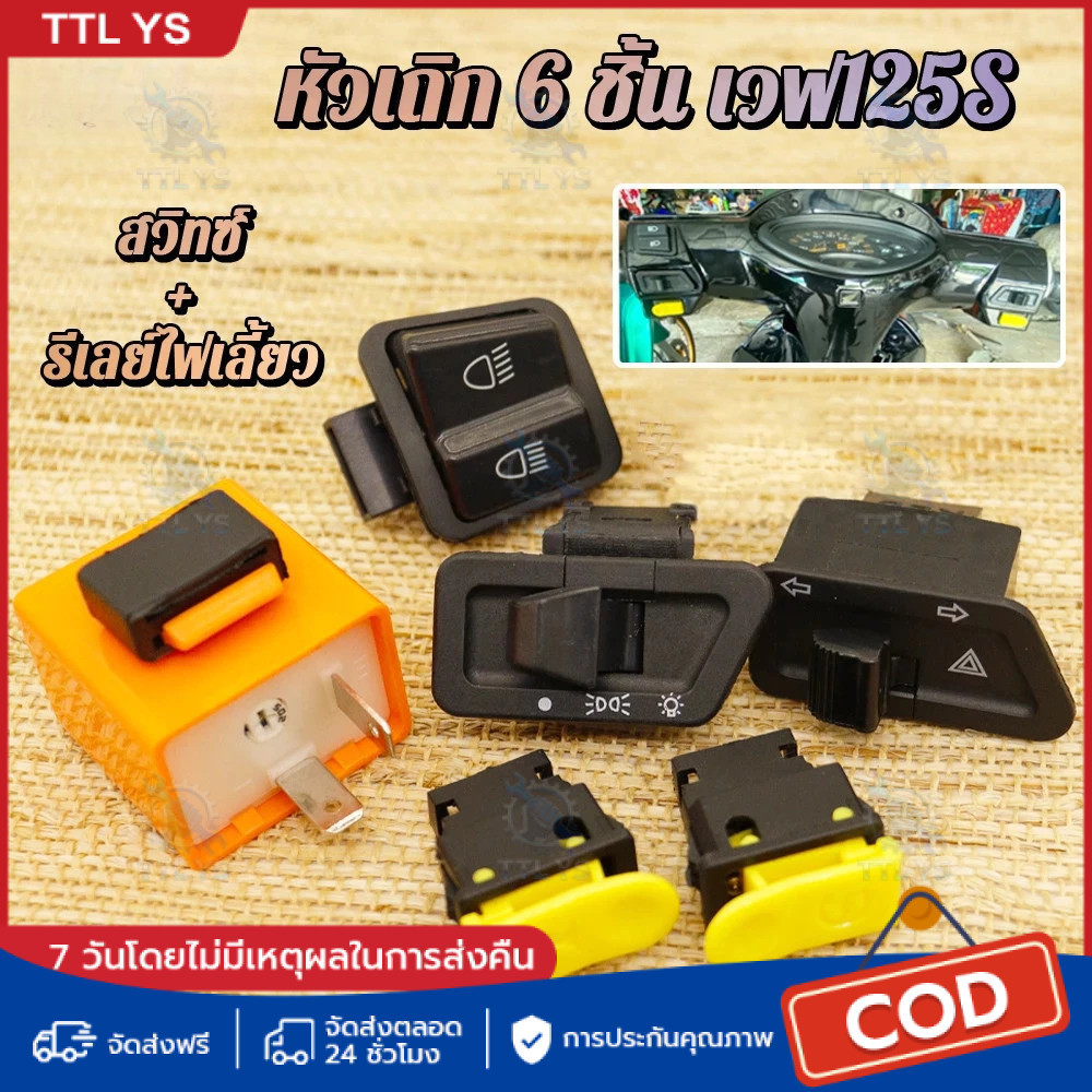 สวิทซ์เวฟ125S ชุดสวิตช์ไฟมอเตอร์ไซค์ WAVE125 S (หัวเถิก) 6 ชิ้น