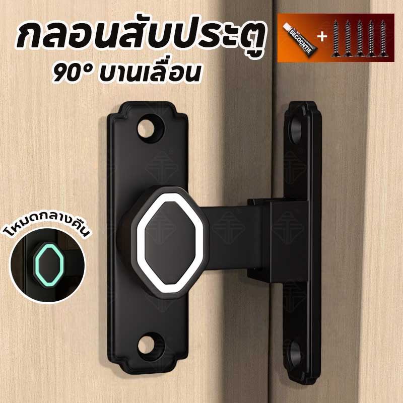 กลอนสับประตู 90° บานเลื่อน วัสดุอลูมิเนียมผสม แบบไม่ต้องเจาะ กันขโมยป้องกันการงัดแงะ ทนทานรับน้ำหนักดี