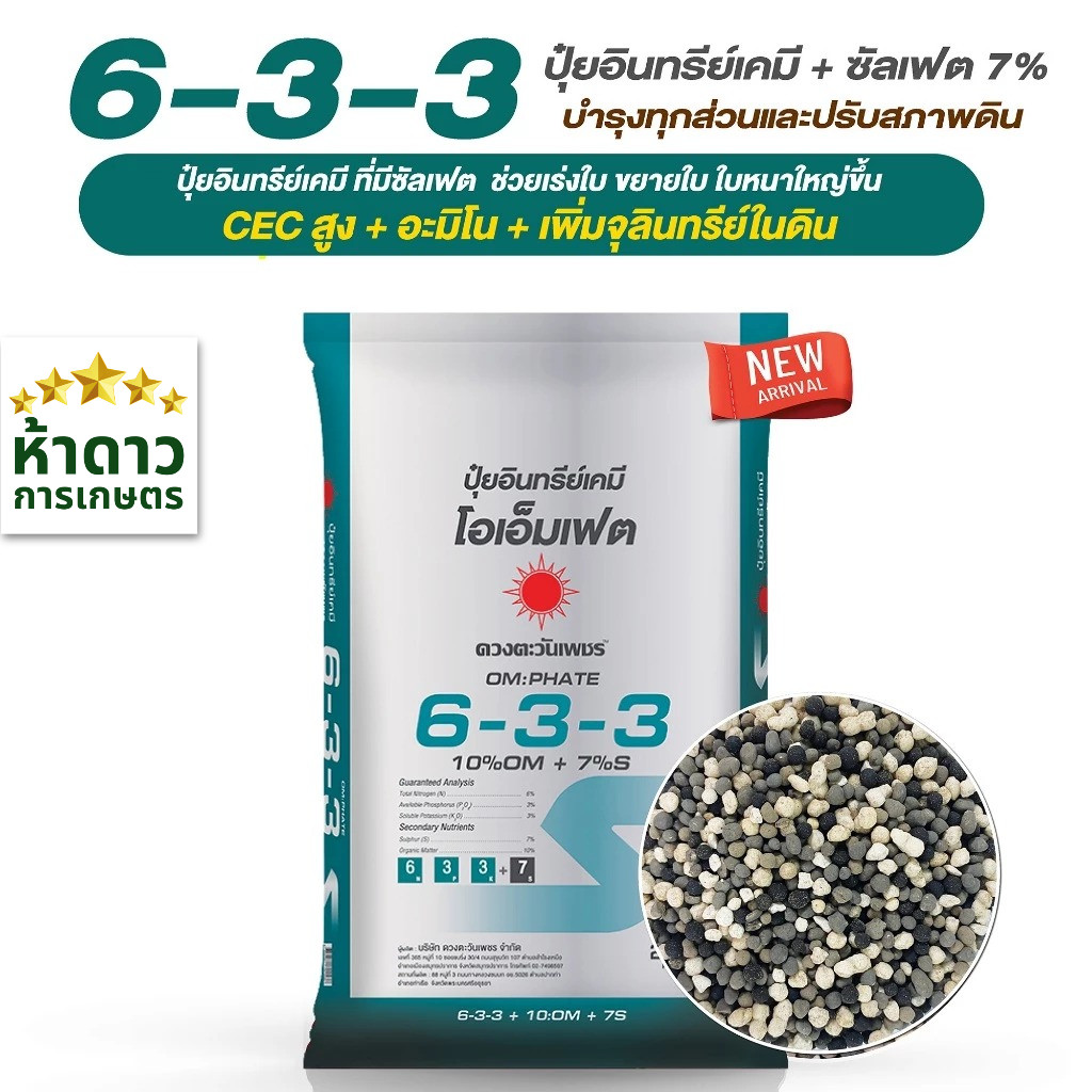 โอเอ็มเทค 6-3-3 ดวงตะวันเพชร ปุ๋ยอินทรีย์+เคมี+อะมิโน+ฮิวมิก NPKครบ เร่งบโต บำรุงต้นใบ บำรุงราก 25กก