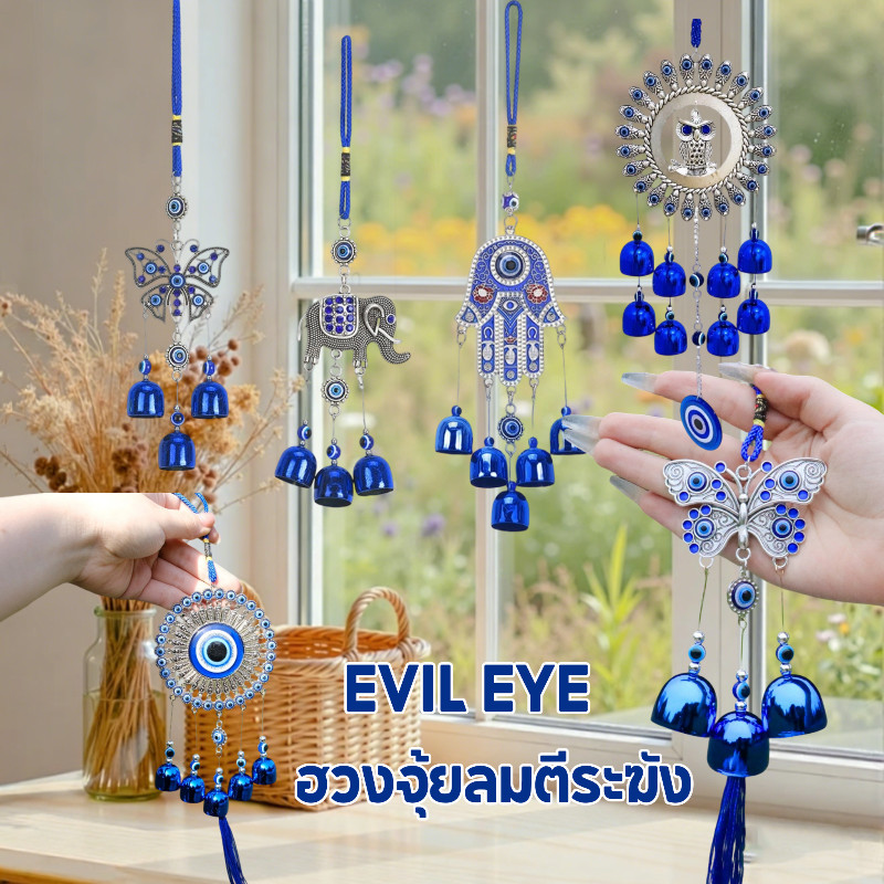 COD กระดิ่งลม ดวงตาปีศาจ สีฟ้า EVIL EYE โมบายฮวงจุ้ย เสริมดวงชะตา เรียกทรัพย์ นำโชคดี