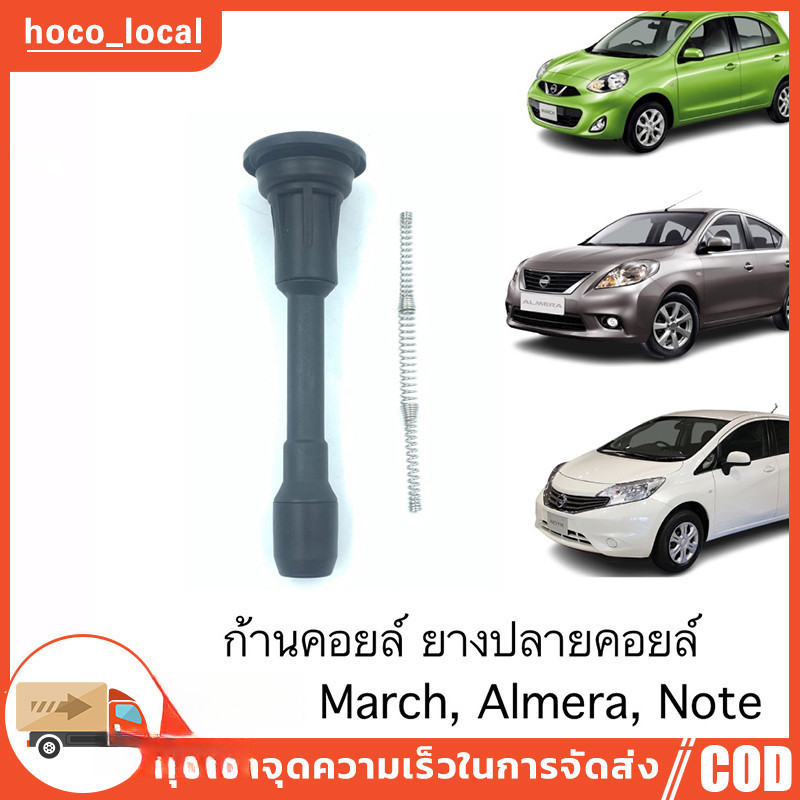 ราคา1ตัว ก้านคอยล์ ก้านคอยล์จุดระเบิด  March Almera 1.2 Slyphy  พร้อมสปริง  มาร์ช อัลเมร่า ซิลฟี่ ชุดซ่อมคอยล์