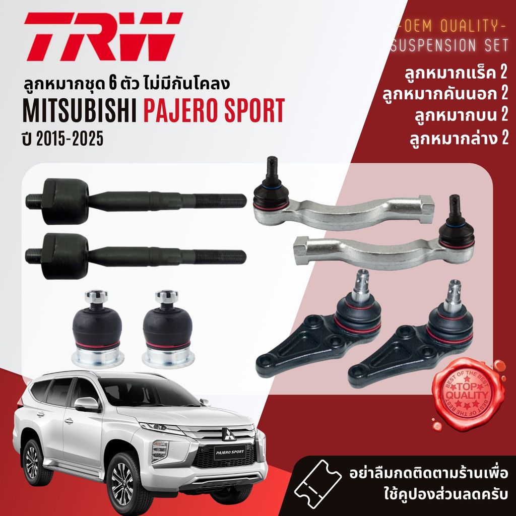 👍TRW OE. Premium👍 ลูกหมาก ยกชุด ปีกนกล่าง ปีนกบน แร็ค คันชัก กันโคลง  Mitsubishi Pajero Sport KS1W, KR1W ปี 2015-NOW