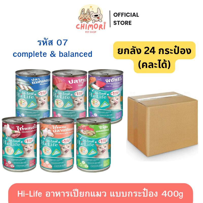 [24 กระป๋อง] Hi-Life อาหารแมวเปียกกระป๋อง ไฮไลฟ์ สูตร Complete & Balanced โภชนาการครบถ้วน ของแท้100%