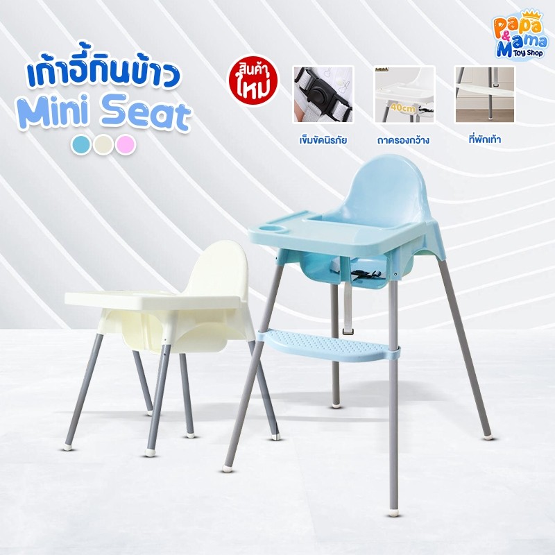 PPMM เก้าอี้กินขาวเด็ก mini seat ปรับขาได้2ระดับ ถาดถอดได้ สายนิรภัย พกพาได้ Greatchy