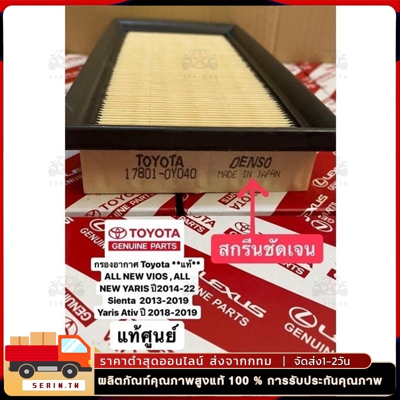 กรองอากาศ Toyota **แท้** ALL NEW VIOS , ALL NEW YARIS ปี 2014-ปัจจุบัน ,Sienta ปี 2013-2019 , Yaris Ativ ปี 2018-2019