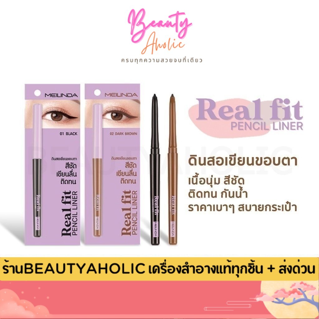 💟ของแท้ | ส่งเร็ว💟 ดินสอเขียนขอบตา อินไลเนอร์  MEILINDA Real Fit Pencil Liner (MC3112)