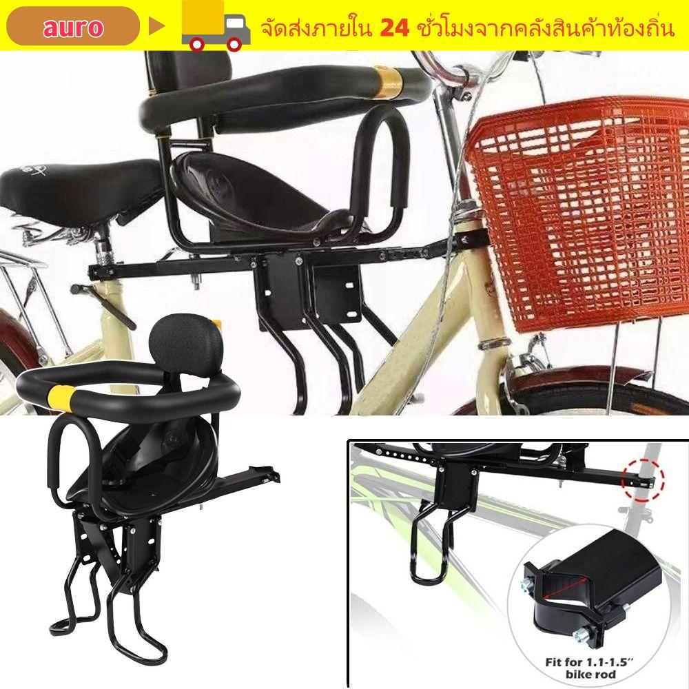 อารุ ที่นั่งเด็กติดจักรยานด้านหน้า ปรับพับได้ โครงสร้างมั่นคง พร้อมแป้นเหยียบ