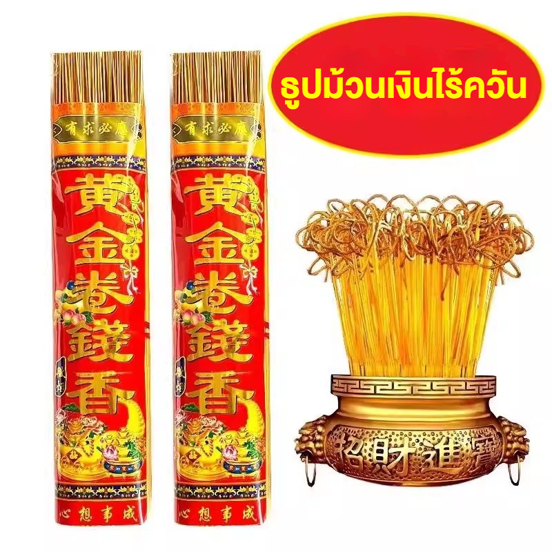 🇹🇭ส่งจากไทย🇹🇭 ธูปสีทอง ไร้ควัน ขี้ธูปเป็นม้วน กลิ่นหอมไม้จันทร์ เพิ่มสิริมงคล เสริมความ ร่ำรวย (พร้อมส่ง)