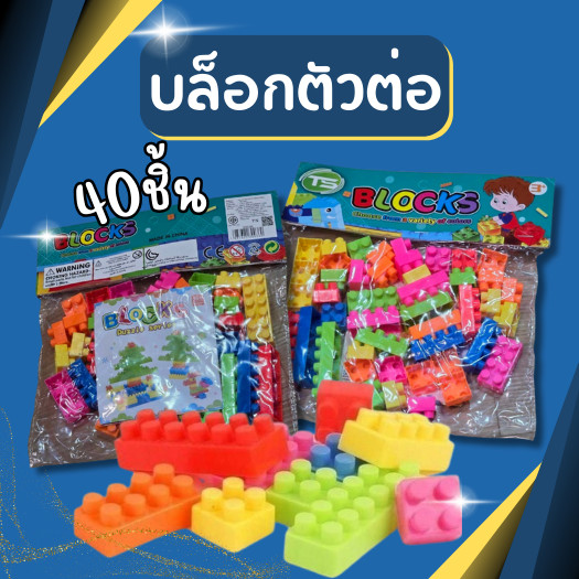 [พร้อมส่ง] บล็อกตัวต่อ 50 ชิ้น ขนาดใหญ่ ช่วยเสริมพัฒนาการ สร้างความคิด ตัวต่อ บล็อกตัวต่อ ของเล่นเด็ก บล๊อก