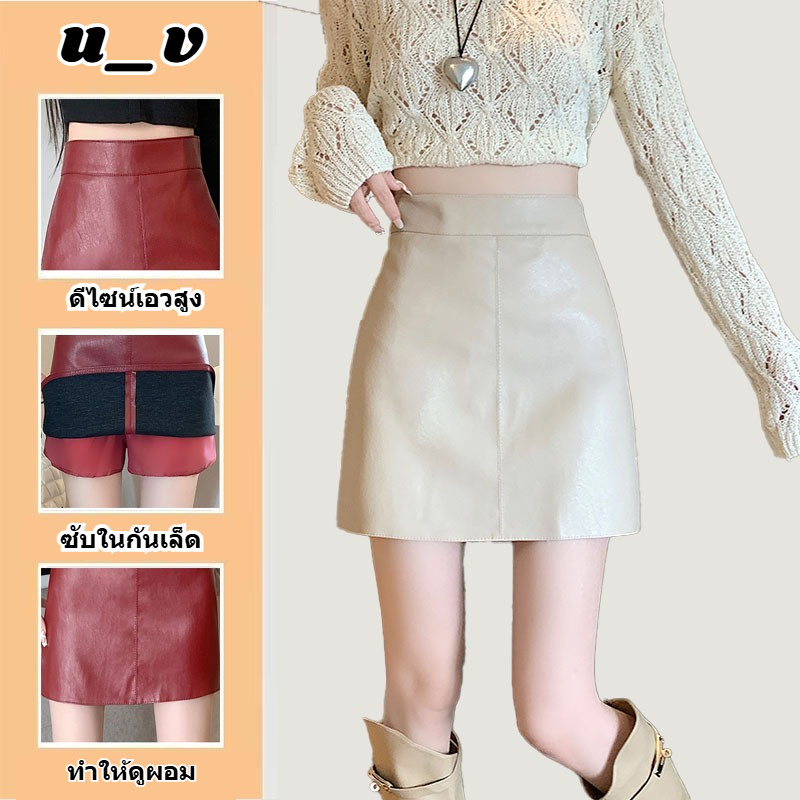 UV✨กระโปรงห่อสั้นผู้หญิง ส่งไวจากไทย เนื้อผ้าPUเกรดดี เอวสูง รุ่นเอไลน์เซ็กซี่ ใส่สบาย หลายสีให้เลือก