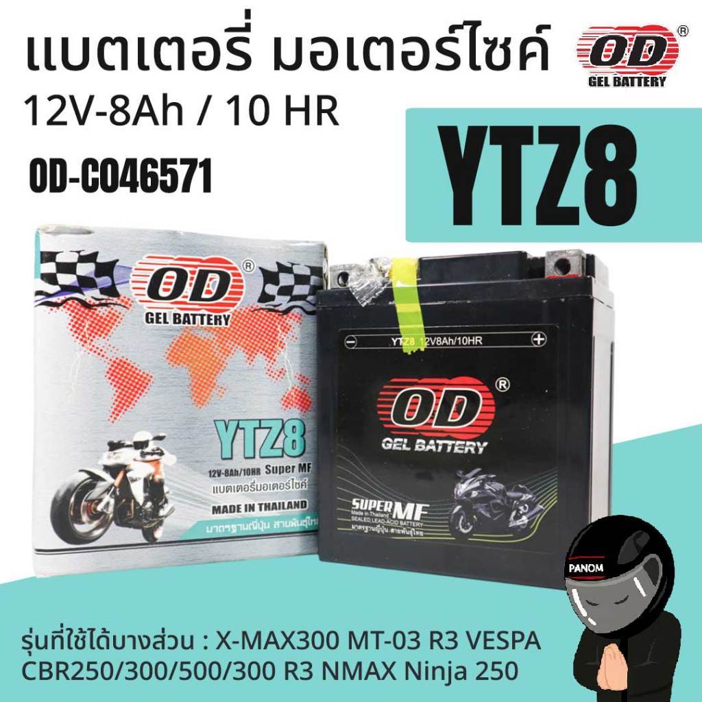 แบตเตอรี่ มอเตอร์ไซค์ โอดี OD YTZ8 X-MAX300 MT03 R3 VESPA CBR250/300 NMAX Ninja 250 12V-8Ah / 10 HR