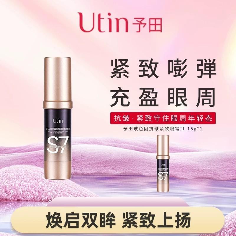 Yutian S7 Premium Edition Straw Peak Bose ครีมบํารุงรอบดวงตาต่อต้านริ้วรอย 15g, Lighten Dark Circles