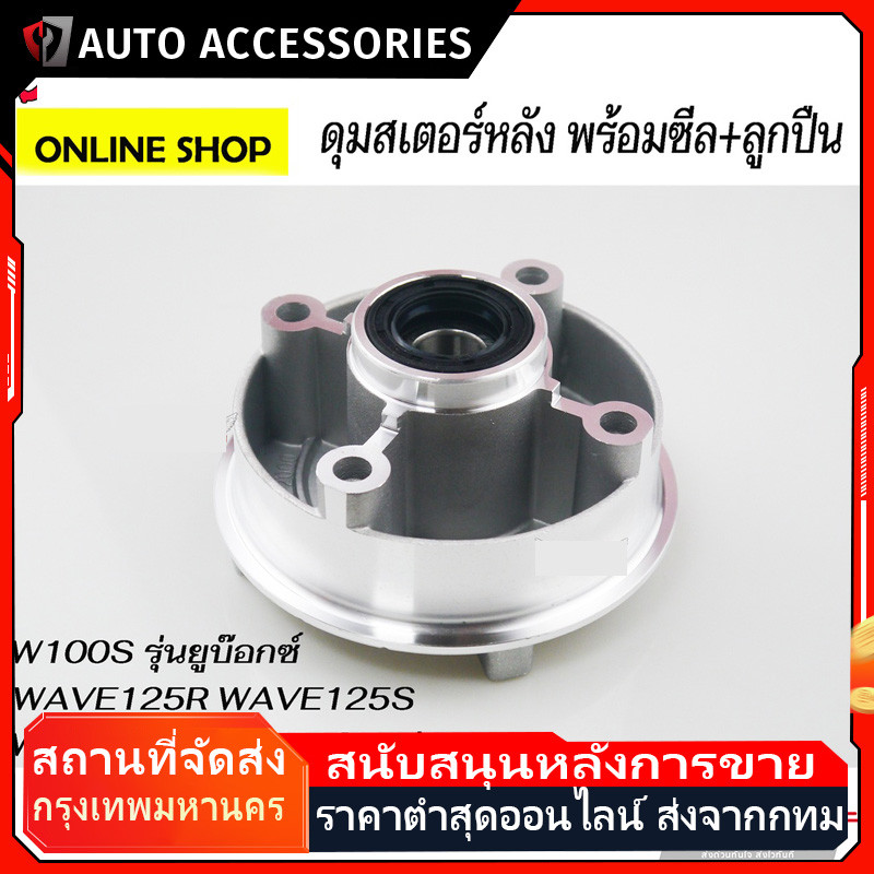 ดุมสเตอร์หลัง กลึงเงา พร้อมซีล+ลูกปืน WAVE125 WAVE125 WAVE100S-2005 WAVE110I WAVE125I DREAM SUPER CUP