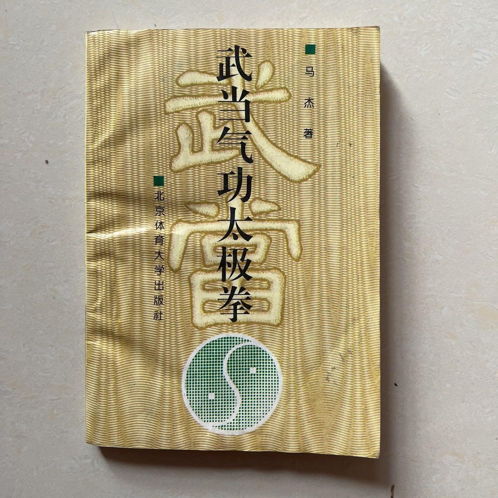 หนังสือภาษาจีน Wudang Qigong Taijiquan