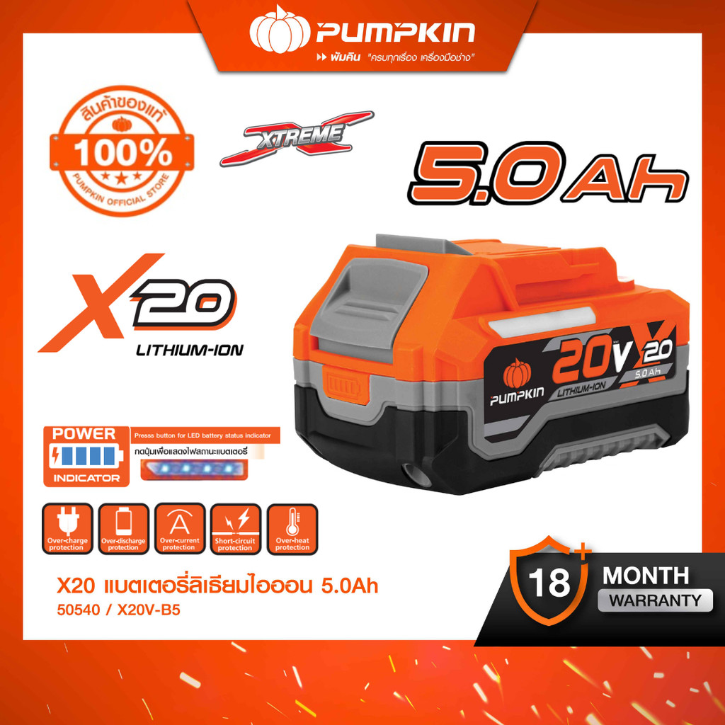 🔥รวมแบตเตอรี่ X20🔥PUMPKIN X20 รุ่นใหม่!! ปี 2026 ขนาดความจุ 5.0Ah,6.0Ah,8.0Ah+ที่ชาร์จแบบ Fast Chager/50540-50556