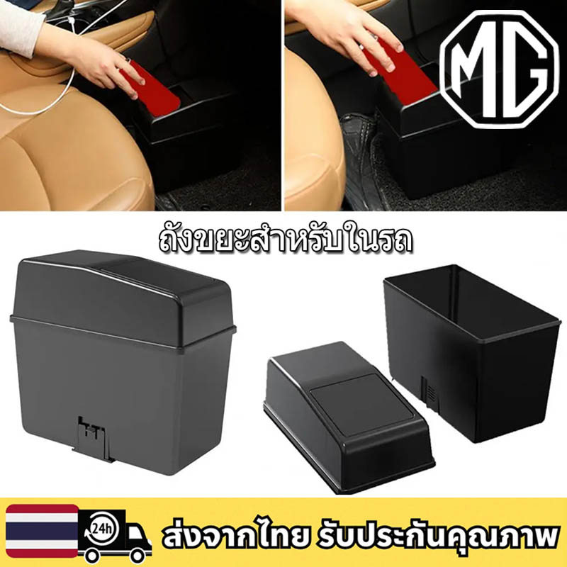 MG 3 4 5 ES HS ZS EV EP VS X-Power EXTENDER MAXUS 7 9   ถังขยะในรถยนต์พร้อมฝาปิด ออแกไนเซอร์ยานยนต์ ถังขยะที่เก็บ