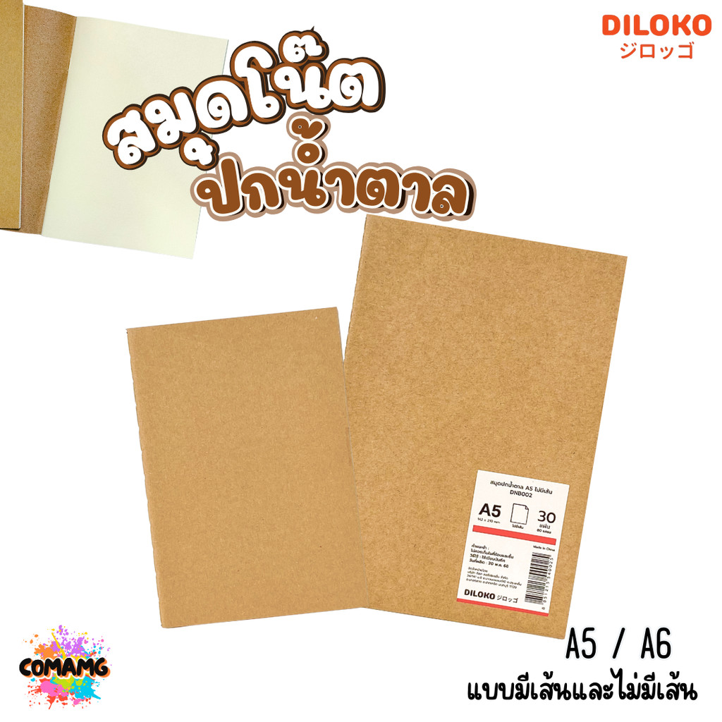 DILOKO สมุดโน๊ต ปกน้ำตาล กระดาษอย่างดี มี 2 แบบ 2 ขนาด ออกบิลได้ พร้อมส่งค่ะ