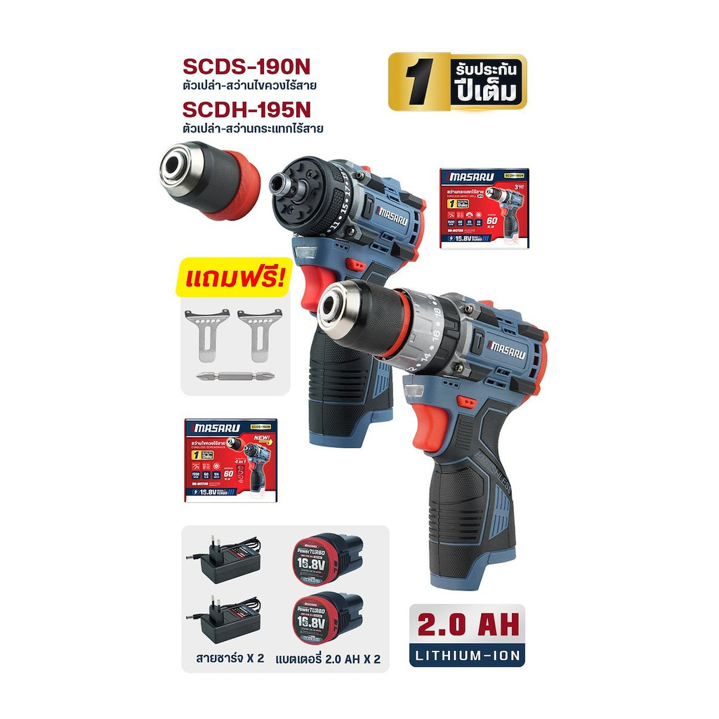 MASARU COMBO SET สว่านไขควง SCDS-190 และ สว่านกระแทกไร้สาย SCDH-195 16.8V