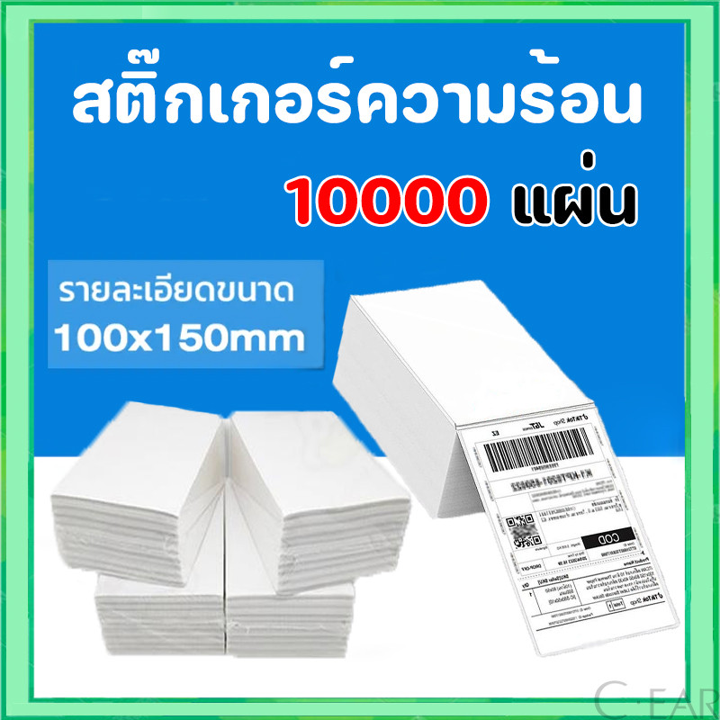 【10000 แผ่น】กระดาษสติ๊กเกอร์ความร้อน กระดาษลาเบล 100x150mm. กระดาษความร้อน บาร์โค้ด ลาเบล ใบปะหน้า