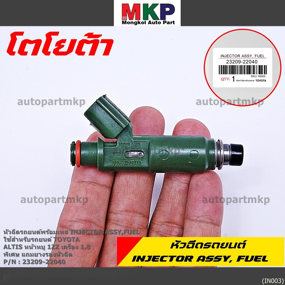 (ราคา /1 ชิ้น)ของใหม่ หัวฉีดรถยนต์ พร้อมเทส TOYOTA  Altis หน้าหมู 1ZZ เครื่อง 1.8  23209-22040  แถมย
