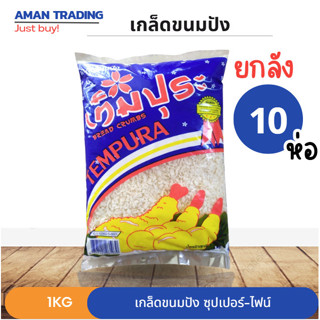 [ยกลัง*10ถุง] เกล็ดขนมปังเท็มปุระ 1kg แบรนด์ยอดนิยม