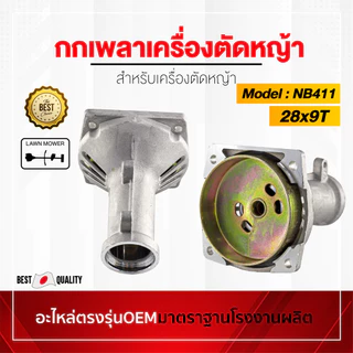 กกเพลา เครื่องตัดหญ้า GX35 NB411 RBC411 ครบชุด อะไหล่oem ตรงรุ่นจากโรงงาน ราคาถูกพร้อมส่ง ตรงรุ่น