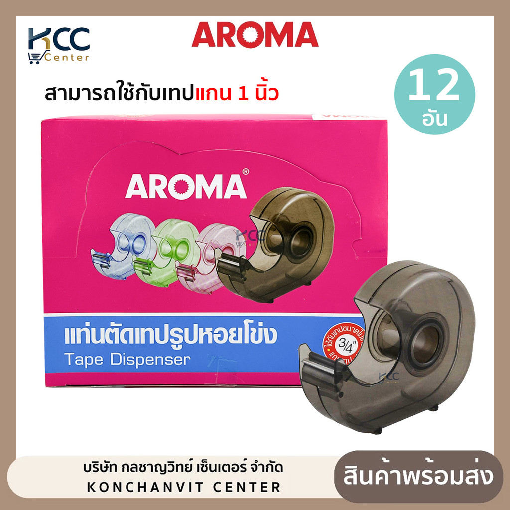 (ยกกล่อง/12อัน) ที่ตัดเทปพลาสติก AROMA หอยโข่ง ใช้กับเทปแกน 1 นิ้ว หน้ากว้างไม่เกิน 18mm. แท่นตัดเทป สีชา