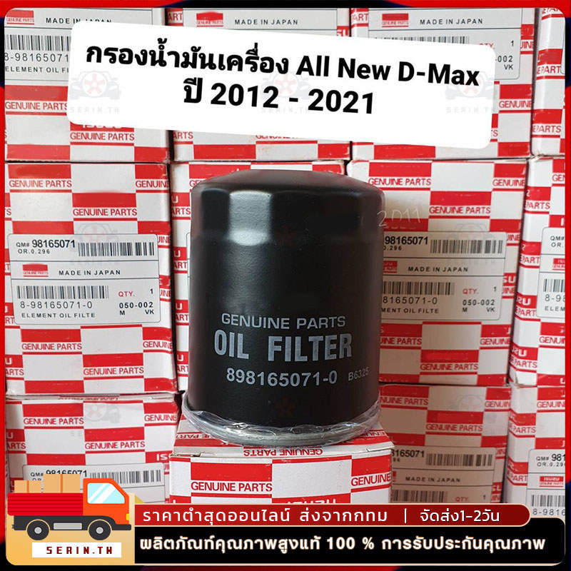 OEM 8-98165071-0  กรองน้ำมันเครื่อง สำหรับ DMAX ปี12-20 เครื่อง  2.5-3.0 MU-X
