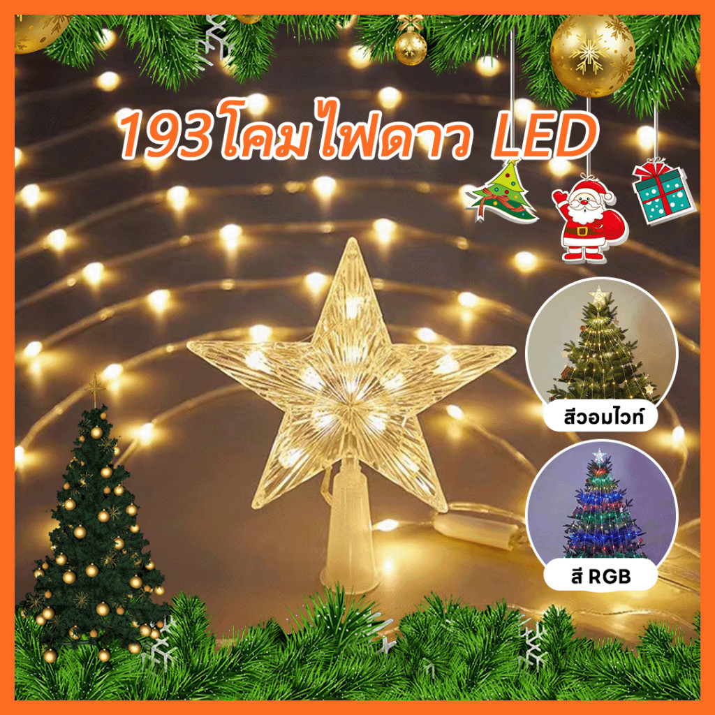 สายไฟ led สําหรับประดับตกแต่งงานปาร์ตี้คริสต์มาส ไฟนางฟ้า 193led