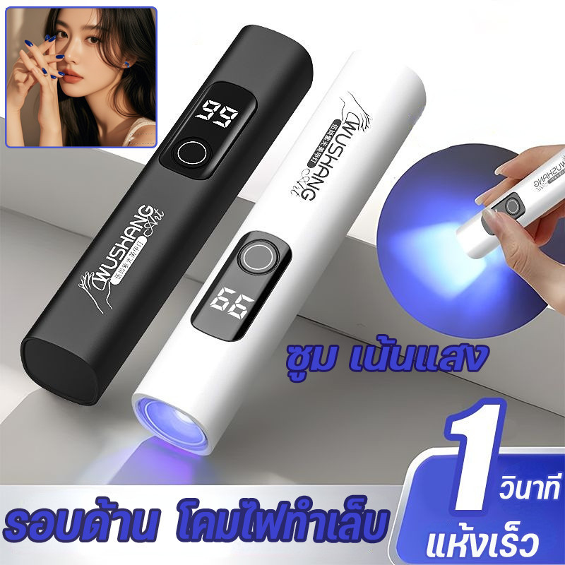 โคมไฟทำเล็บ ไฟฉายอบเล็บเเบบพกพา จอแสดงผล LED สำหรับการอบแห้งเจลเล็บ แห้งเร็ว ไม่ทำให้มือดำ