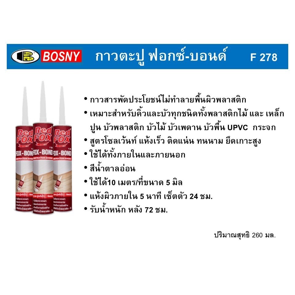 กาวตะปู Red Fox (ฟอกซ์-บอนด์) F-278 เป็นกาวพลังตะปูสูตรน้ำมันคุณภาพสูง (สีน้ำตาลอ่อน) bonus - รูปที่ 2