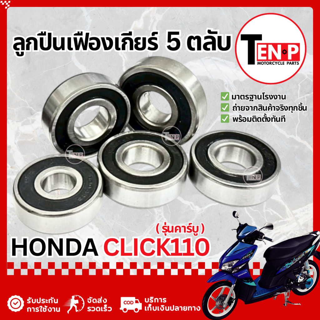 ชุดลูกปืนเฟืองเกียร์ 5 ตลับ Honda Click 110 รุ่นคาร์บู ชุดลูกปืนในเครื่อง ลูกปืนราวเกียร์ ตลับลูกปืน