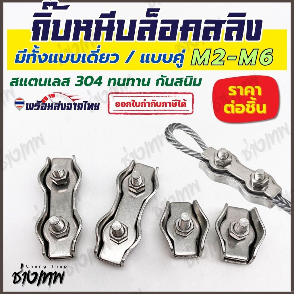 🇹🇭 ส่งเร็วจากไทย!  กิ๊บหนีบลวดสลิง สแตนเลส 304 (Wire Rope Clip) ขนาด M2–M6
