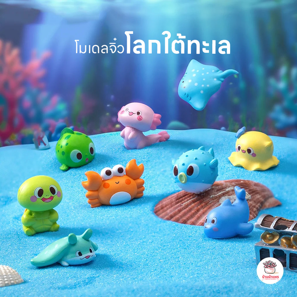 โลกใต้ทะเล ตุ๊กตาจิ๋ว โมเดลจิ๋ว แต่งสวน ตุ๊กตาแต่งสวนจิ๋ว ตุ๊กตาจัดสวนถาด