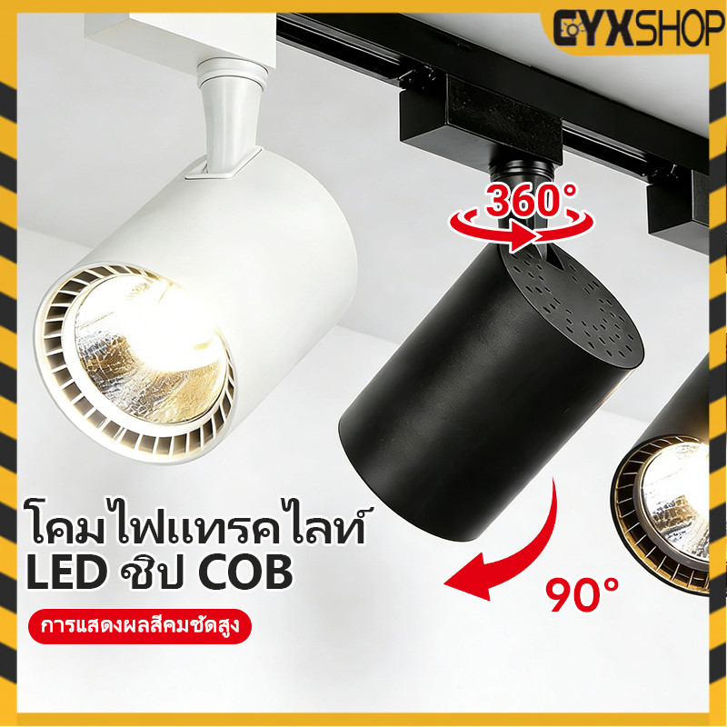 🔥รุ่นใหม่2026🔥 โคมไฟรางแทรคไลท์ สปอตไลท์ Track light  (เฉพาะโคม) 10/20/30/40W เหมาะสำหรับไฟส่องทางเดินและร้านเสื้อผ้า