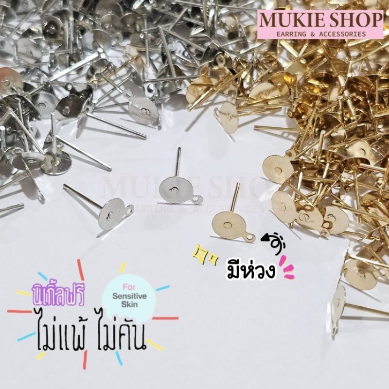 Mukie shop DIY ก้านต่างหู หัวแบน มีห่วงห้อย Flat Ear ขนาด 6mm,10mm (ไม่แพ้ไม่คัน นิเกิลฟรี) หัวแป้น