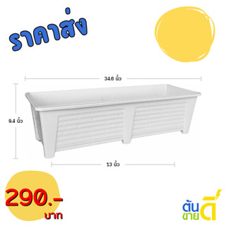 กระถางต้นไม้ รางยาว ขนาด เบอร์ 35 36 นิ้ว สีดำ สีขาว สีเทา ส…