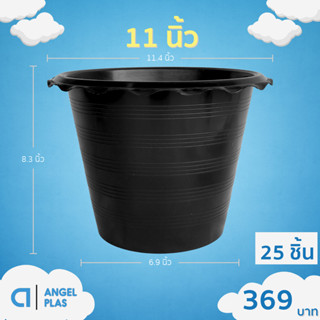 กระถางบัว 12 นิ้ว ชุดละ 25 ใบ สินค้าพร้อมจัดส่ง